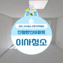 신평 한신아파트 | 부산 신평한신아파트 올리모델링 후 집전체 이사청소