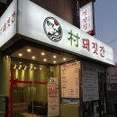 광주 봉선동맛집, 촌 돼짓간