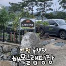 봉이네 | 가평 글램핑 해목글램핑 봉이네 후기