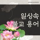 알고보면 불교용어인 일상어들 이미지