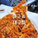 아구앤대구찜 이미지