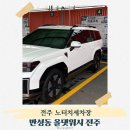 전주 노터치세차 올댓워시 전주점 기스 걱정 없는 4세대 노브러쉬 자동세차 후기