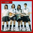 청춘  노래교실 | [드라마] &#34;린다린다린다&#34; 청춘의 파란 마음이 울려 퍼지는 순간-줄거리 리뷰 분석 후기