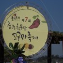 천등산 고구마축제. 이미지