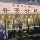 유풍상회