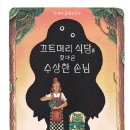 끄트머리 식당을 찾아온 손님// 마이키 플리즈/ 노은정/ 비룡소/ 2026-02-13 이미지