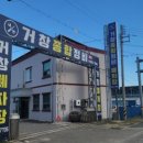 거창자동차종합정비 이미지