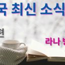 [라나회장] 121편/국제정세/ AI 가 처방, 진료 ,수술, 간호 하는 의료... 이미지