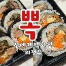 황여사 충무김밥 | 의정부 신세계 백화점 김밥 맛집 뽁 내돈내산 후기