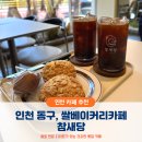 송림로 | [인천/동구] 쌀베이커리 카페, 참새당 추천