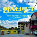 알프스동화 | 뮌헨 근교 당일치기 여행 인스부르크에서 알프스 가본 후기