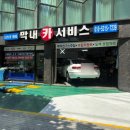 막내카센터