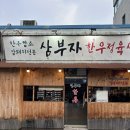 [천안] 삼부자한우. 쌍용동 1++ 한우 특수부위 숯불구이