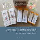 CCP크림과 아이보들크림 사용후기(5세아이 보습제/내돈내산)