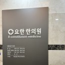 <요한한의원>에서 8체질 진단 받기