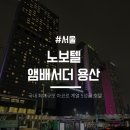 수페리어호수 | [서울] 5성급 노보텔 앰배서더 용산 수페리어룸 후기 및 조식+ 나홀로 성수 여행 #내돈내산