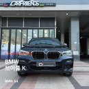 K-2카매니아 | BMW X4 브이쿨 K 썬팅 시공 후기 ㅣ 안양썬팅 카프렌즈에서 완성한 프리미엄 수입차 썬팅