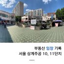 중부대로 169 ~ 중부대로 173 (상가 내 도로) | 서울 부동산 임장후기 상계주공 10, 11단지 &amp; 임광, 대림