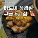 한마음몰 | [베트남-하노이 13편] 하노이 삼겹살 맛집 - 구글 5.0점 한마음 BBQ 솔직 후기 🍖