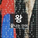 여기 가면 왕으로 끝나는 단어 좀 있어. 이미지