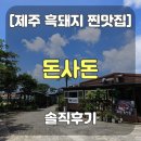 [제주 흑돼지 맛집] 돈사돈 한림협재점 내돈내산 후기_메뉴 가격 서비스