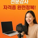스마트폰 1인 미디어 제작 | 1인 미디어 SNS 전문강사 자격증 완전 정복 (수강료·커리큘럼·취득후기)