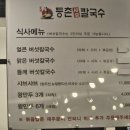 등촌샤브칼국수신봉점