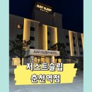 춘천역 | 춘천 숙소 추천, 저스트슬립 춘천역점 솔직 후기