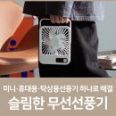 슬림한 무선선풍기! 미니·휴대용·탁상용선풍기 하나로 해결