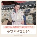 한복희 | 통영 피로연 예닮한복 한복희메이크업 통영웨딩컨벤션 후기