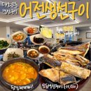 마산 오동동 맛집 또간집 생선구이 &#39;어전생선구이&#39; 모듬구이정식
