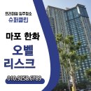 오벨리스크 | &#34;프리미엄 입주청소, 마포 한화 오벨리스크 슈퍼클린 후기&#34;