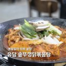 유담 솥뚜껑닭볶음탕 | 분당 정자·수내 닭볶음탕 내돈내산 솔직 후기(볶음밥 필수)