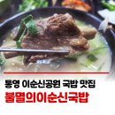 멘데해안길 | 불멸의이순신국밥🍲 든든한 통영 국밥맛집 | 이순신공원맛집 통영맛집