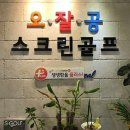 오잘공스크린골프 이미지