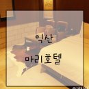 심플PC방 | 익산 :: 익산호텔추천! 익산역에서 5분거리 마리호텔 ♬