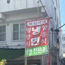 함평면옥 | 📍부산 [호함평면옥] - 동래역 점심 추천..이긴한데 평양냉면이 좀 짜요