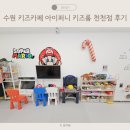 세븐일레븐 수원천천중앙점 | 수원 키즈카페 대관 아이퍼니키즈룸 천천점 주차 26개월 아기 내돈내산 후기
