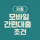 스마트폰 활용 (뱅킹, 간편결재) | 자동 모바일 간편대출 조건