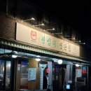 꼼장어네 | 왕십리 꼼장어 숯불닭갈비 맛집 내돈내산 솔직후기