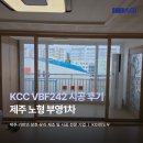 (주)부영기업 | 제주샷시 시공 사례, 노형 부영1차 KCC VBF242 시공 후기