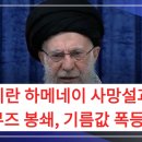 관저주유소 | 이란 하메네이 사망설과 호르무즈 봉쇄, 기름값 폭등 직전? (긴급 상황 총정리)