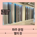 운정가구타운 야당과선교 앞 | 별의창 파주운정본점 신혼집 입주 아이 방 파주커튼 전문점
