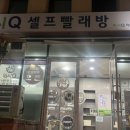워시큐좌동점