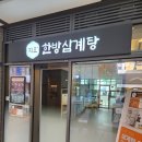 지호한방삼계탕 미사점 이미지