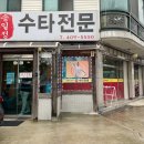 송일정수타전문
