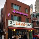 강촌 숯불 닭갈비 이미지