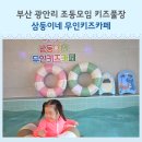 무인33 | 부산 아이랑 실내놀이터 33개월 삼둥이네 무인키즈카페 광안리 대관 후기