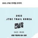 2022 JTBC TRAIL KOREA (비대면) 이미지