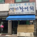 거기활어회 이미지
